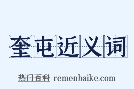 奎屯近义词是什么意思的图片